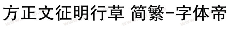 方正文征明行草 简繁字体转换